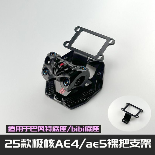 新款极核ae4仪表支架,ae5裸把支架,ae4/ae5裸把仪表支架4mm加厚