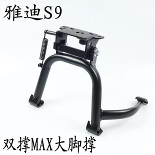 雅迪冠能3大脚架S9MAX双撑适用S9LITE中撑御神机大脚撑S9通用配件