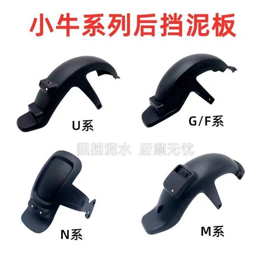 小牛电动车后泥板一体式