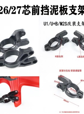 适用小牛前挡泥板支架避震固定器U1/U+B/M2S改装减震2627芯配件