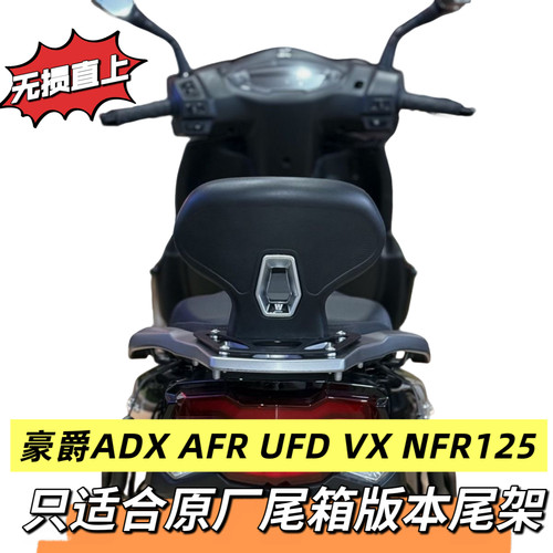 适配豪爵ADX125尾箱版改装后靠背AFR VX UFD NFR 加装乘客后腰靠