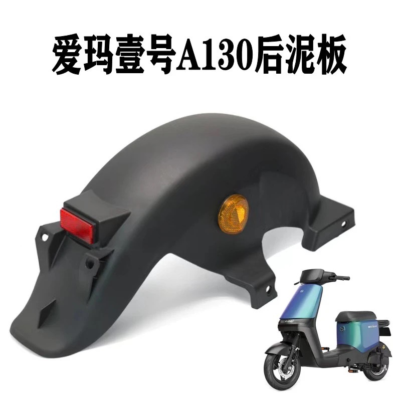 适用爱玛壹号A130电动车后泥板艾玛电瓶车后轮挡水板泥瓦内壳配件