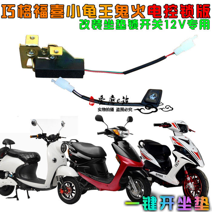 电动摩托车电控坐垫锁座巧格福喜小龟王鬼火战速中沙迅鹰座包锁扣