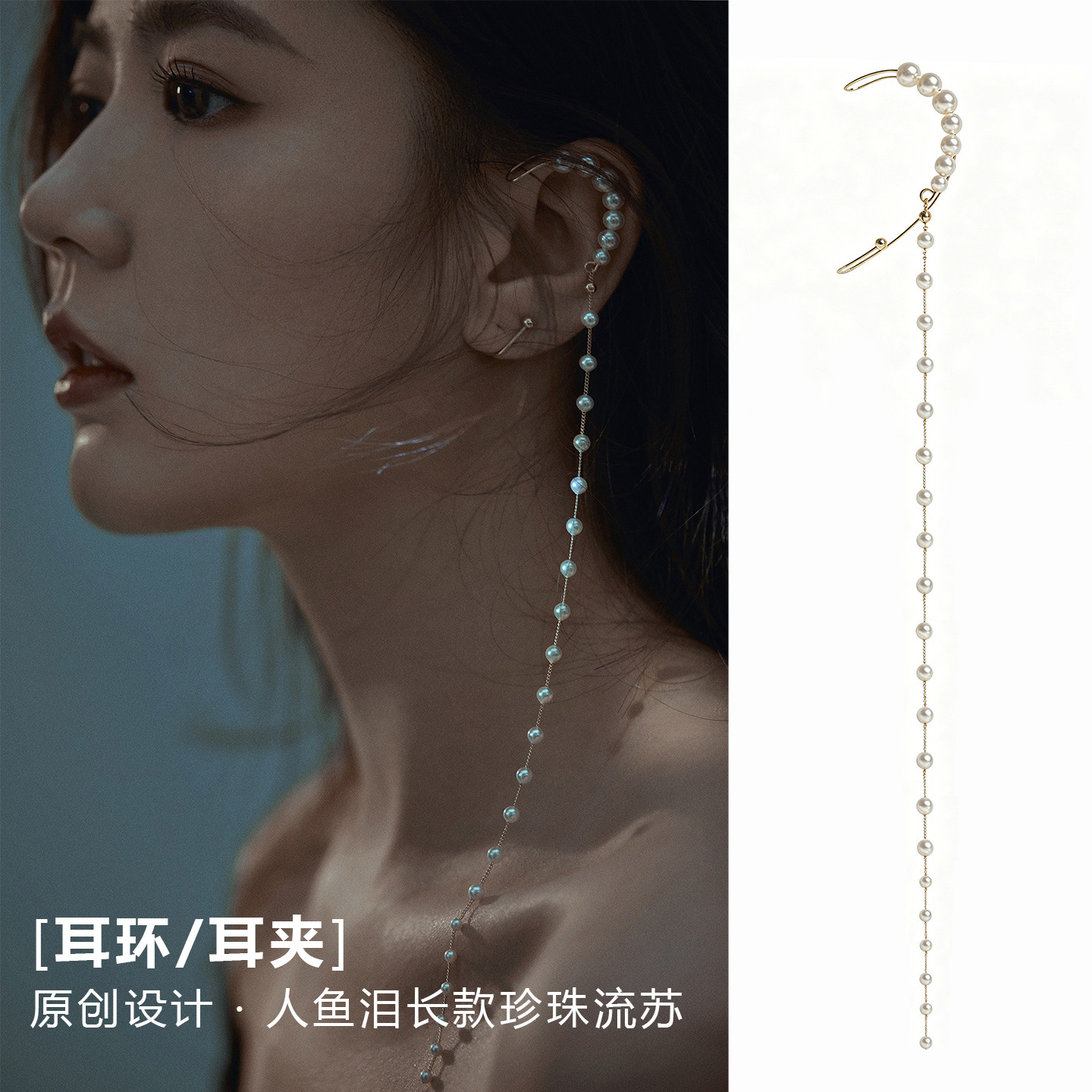 原创设计｛人鱼泪｝长款显脸瘦无痛珍珠耳夹耳挂耳骨夹无耳洞单只