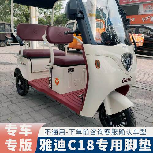 专用于雅迪C18脚垫雅迪冠能C18电动三轮车防水脚垫YD1000ZK-27C