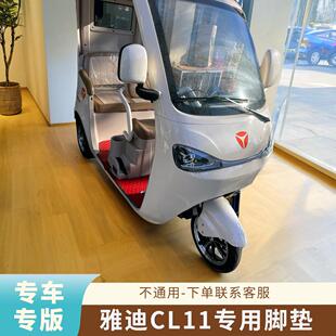 适用于雅迪CL11专车专用脚垫新款YD1000DZK-13E防水耐磨防滑脚垫