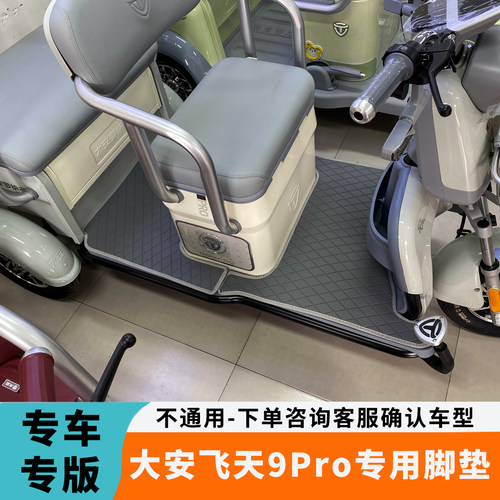 大安飞天9pro脚垫大安罗纳多飞天9pro电动车脚垫DA1000DZK-6B专用