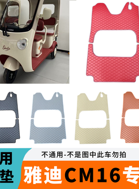 专用于雅迪CM16脚垫YD1000DZK-46C防水易清洗脚踏垫