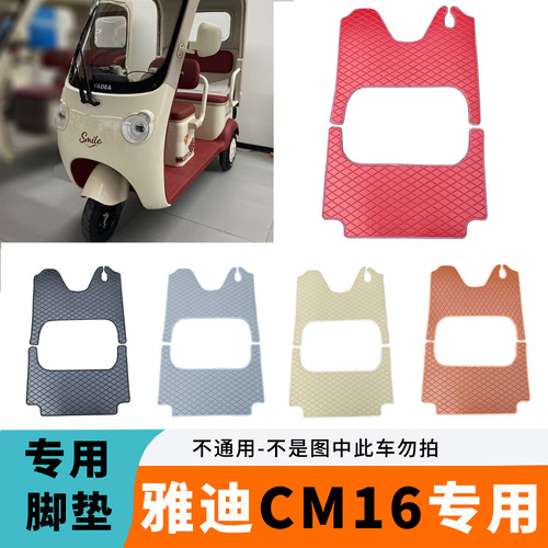 专用于雅迪CM16脚垫YD1000DZK-46C防水易清洗脚踏垫