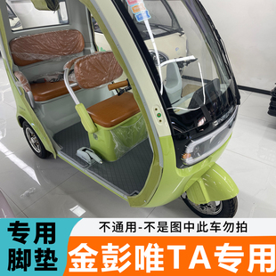 专用于金彭唯TA脚垫金鹏Vita脚垫JP1000DZK-8A易清洗防水脚踏垫
