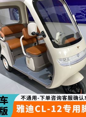 专用于雅迪CL12脚垫电动三轮车YD1000DZK-41C防滑防水耐磨脚踏垫