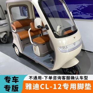 专用于雅迪CL12脚垫电动三轮车YD1000DZK 41C防滑防水耐磨脚踏垫