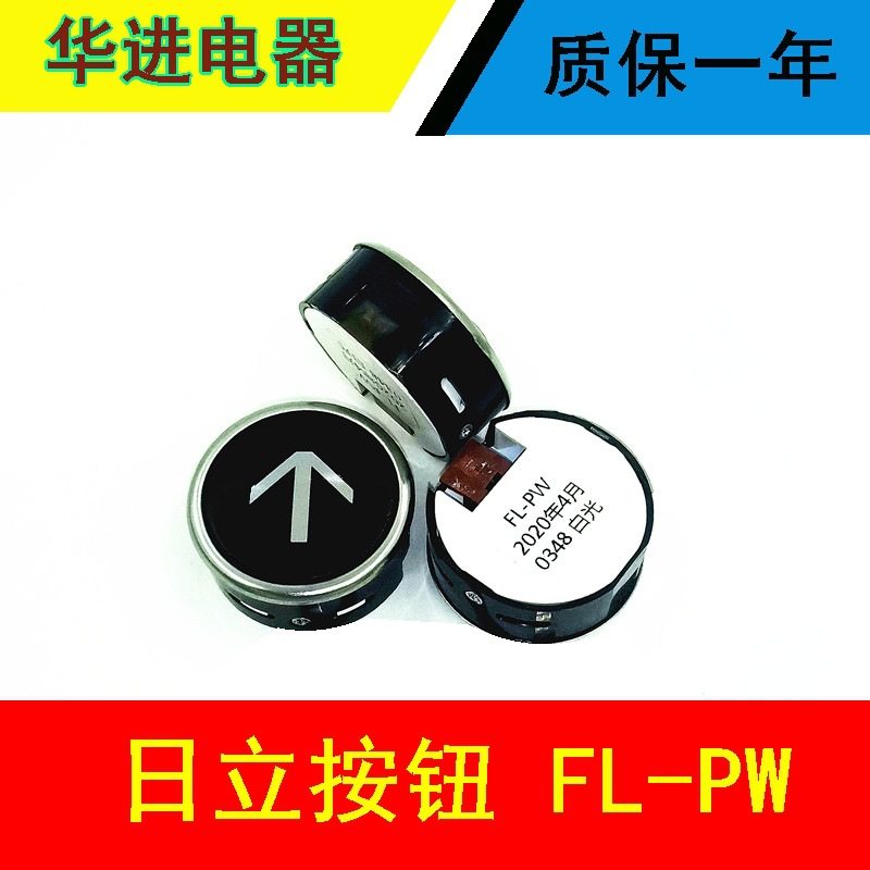 FL-PW 按钮 日立 电梯 专用按钮 MCA圆形 全新原装 直径38mm 按键