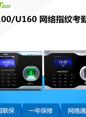 中控智慧U100 U160 iClock300指纹考勤机打卡机USB通讯网络TCP/IP
