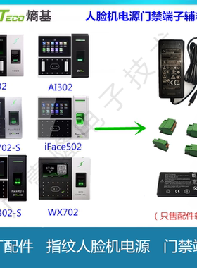 中控iface701/702/302/AI302/502/501人脸电池考勤机门禁端子电源
