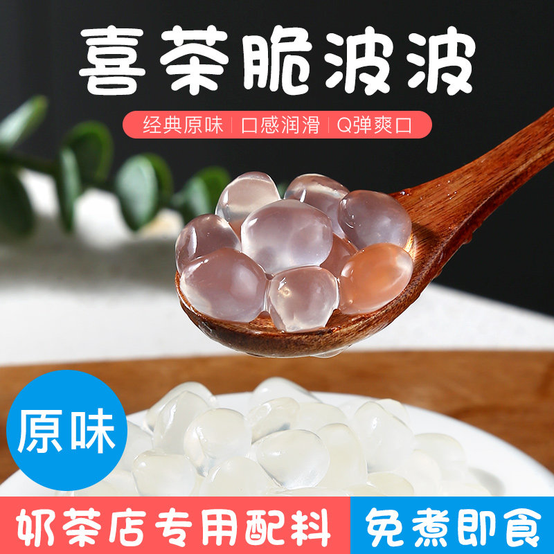 原味寒天晶球多肉水晶喜茶脆波波珍珠奶茶店辅料专用配料原料1kg