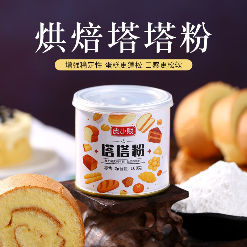 皮小贱塔塔粉做戚风蛋糕蛋白稳定剂戚风蛋糕蓬松剂泡芙烘培材料