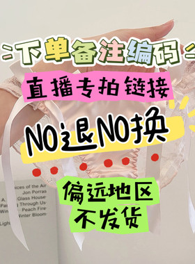 【直播专拍链接】默认微瑕NO退NO换 下单备注编码