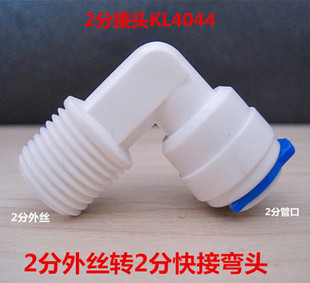 净水器滤瓶接头2分外牙丝转2分管L型K4044快接弯头过滤器