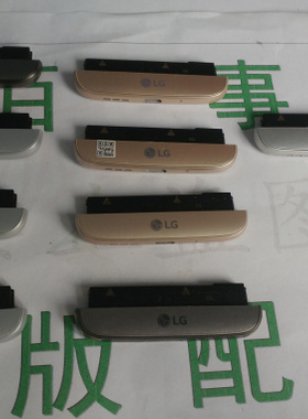 LG G5下巴 F700 H860N H868 H830 992 美韩港行 下巴底座模块尾插