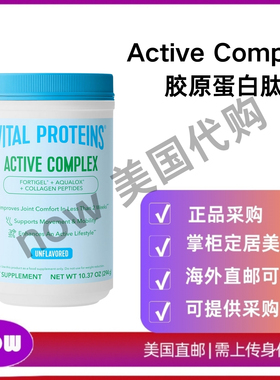 美国直邮 Vital Proteins Active Comple 胶原蛋白肽改善关节健康