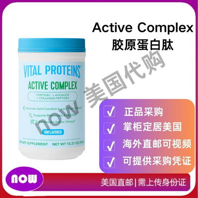美国直邮 Vital Proteins Active Comple 胶原蛋白肽改善关节健康