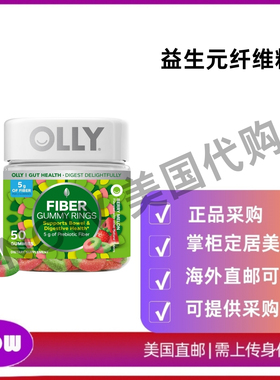 美国直邮 OLLY Fiber软糖环 5克益生元纤维 消化支持 浆果瓜50粒