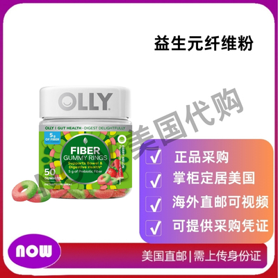 美国直邮 OLLY Fiber软糖环 5克益生元纤维 消化支持 浆果瓜50粒