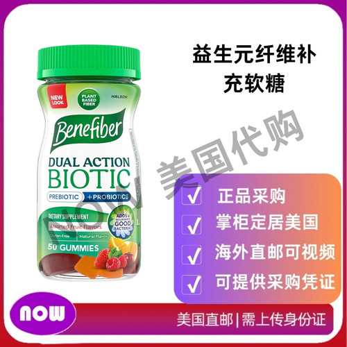 美国直邮 Benefiber 益生元纤维补充软糖 含益生菌促进消化健康