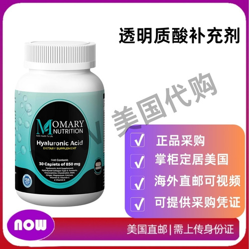 美国直邮 MOMARY NUTRITION 透明质酸补充剂 关节支持与活动促进