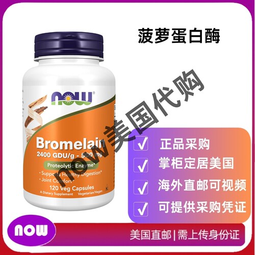 美国直邮 NOW Foods 菠萝蛋白酶2400GDU/g500毫克 天然蛋白水解酶