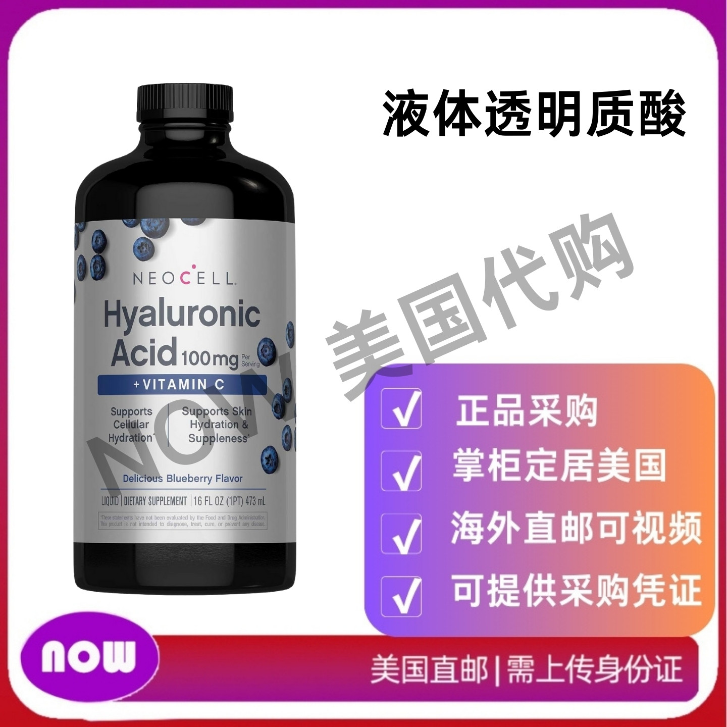 美国直邮 NeoCell 液体透明质酸 含维生素C皮肤保湿 蓝莓味 473ml