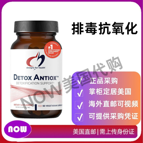 美国直邮 DFH 健康设计 DETOX ANTIOX 肝脏+排毒支持 补充剂