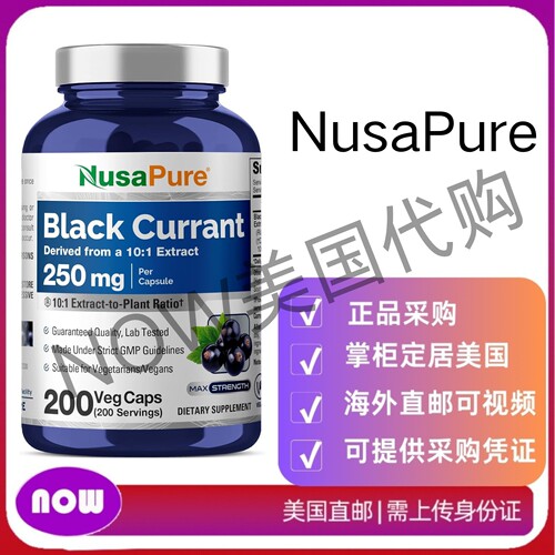 美国直邮 NusaPure 黑加仑提取物250mg胶囊 200粒