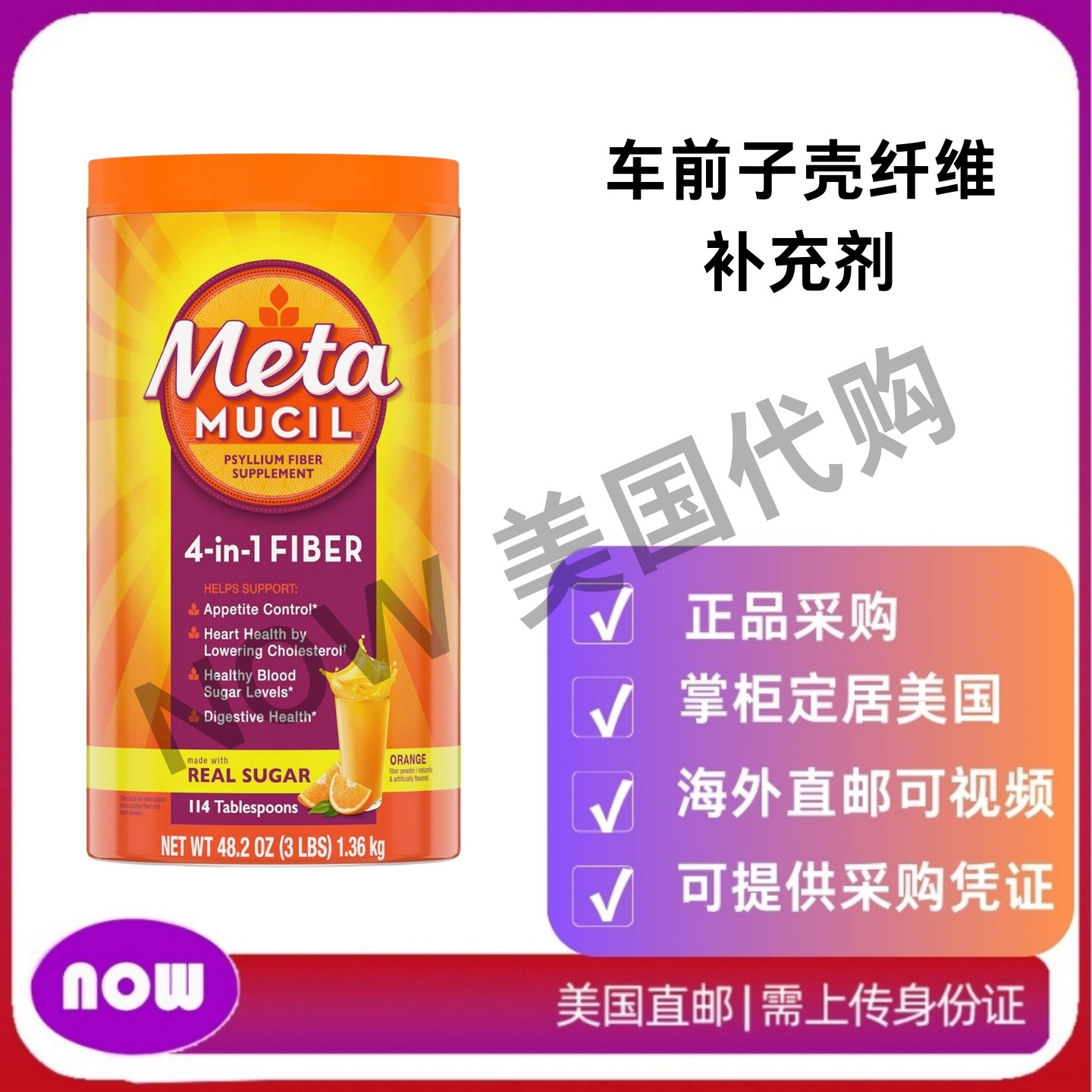 美国直邮 Metamucil 4合一 车前子壳纤维补充剂 橙味每日纤维粉