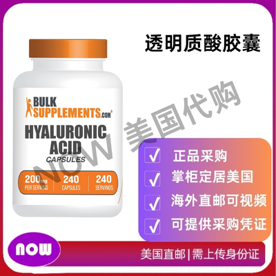 美国直邮 BulkSupplements 透明质酸胶囊 透明质酸 200mg 240粒