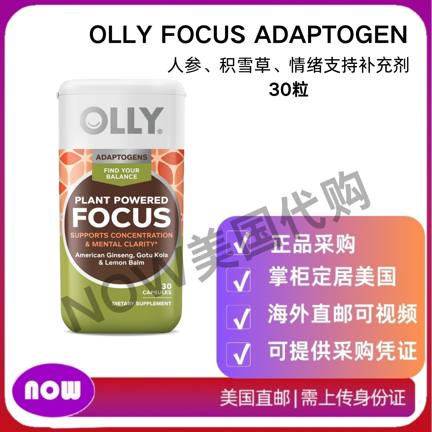 美国直邮 OLLY Focus Adaptogen 人参积雪草 情绪支持补充剂 30粒