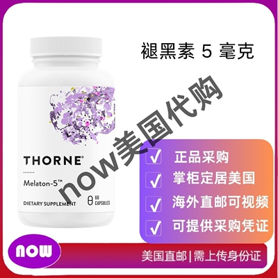 美国直邮 THORNE 5 毫克褪黑素补充剂 支持正常昼夜节律 安宁睡眠