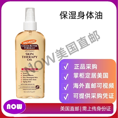 美国直邮 Palmer's 可可脂配方 保湿身体油 含维生素E 玫瑰果香味