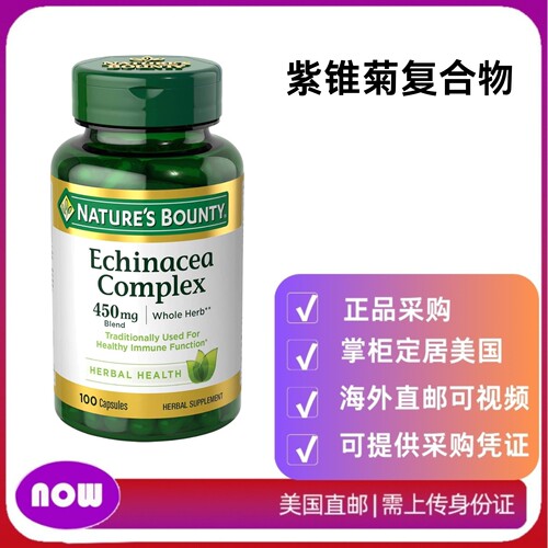 美国直邮Nature's Bounty Echinacea紫锥菊复合物胶囊450mg100粒