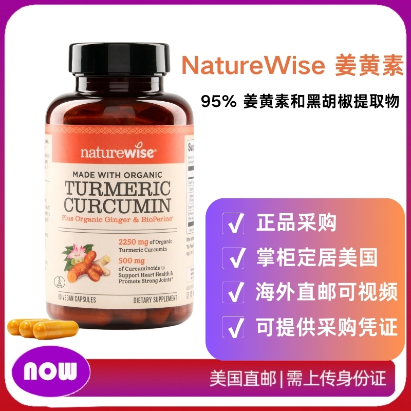 美国直邮 NatureWise 姜黄素2250毫克促进吸收关节和免疫健康90粒