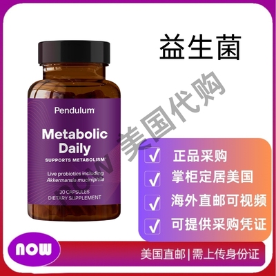 美国直邮 Pendulum 多菌株益生菌 含嗜粘性阿克曼氏菌 男女皆宜