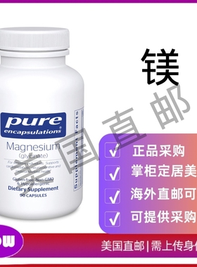 美国直邮Pure Encapsulations 镁 支持压力缓解 新陈代谢的补充剂