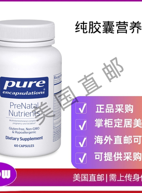 美国直邮 Pure Encapsulations 纯胶囊产前营养素 助能量 DNA发育