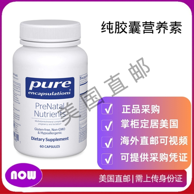 美国直邮 Pure Encapsulations 纯胶囊产前营养素 助能量 DNA发育