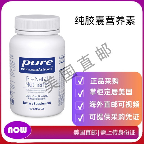 美国直邮 Pure Encapsulations 纯胶囊产前营养素 助能量 DNA发育