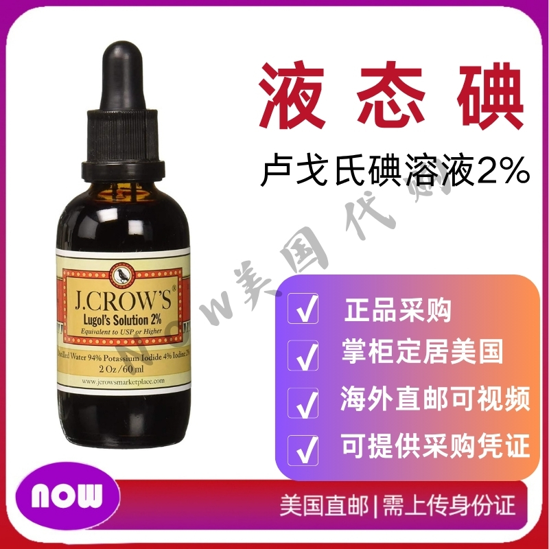 美国直邮 J.CROW'S卢戈氏碘溶液Lugol's Solution Iodine 2% 60ml