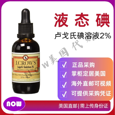 美国直邮 J.CROW'S卢戈氏碘溶液Lugol's Solution Iodine 2% 60ml