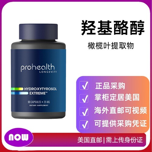 美国直邮 Prohealth Hydroxytyrosol Extreme羟基酪醇补充剂 90粒