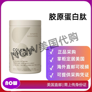 美国直邮 Sports Research Collagen Peptides胶原蛋白肽I和III型
